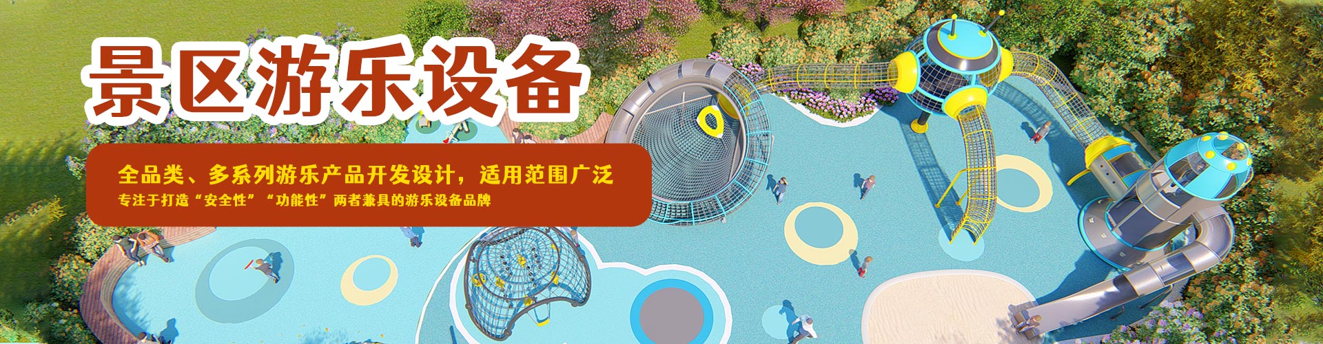 郑州J9旗舰厅儿童游乐设备有限公司
